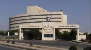 مستشفى الأمير حمزة يعلن عن شاغر