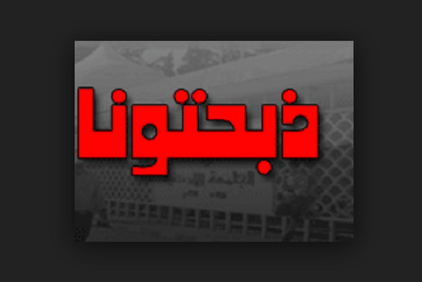 ذبحتونا: نخشى من تجهيل الصفوف الأساسية