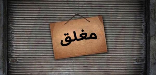 إغلاق مطعم في البلقاء لمخالفته أوامر الدفاع