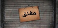 إغلاق مطعم في البلقاء لمخالفته أوامر الدفاع