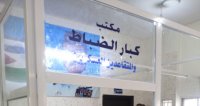 مكتب لخدمة كبار الضباط والمتقاعدين العسكريين بترخيص اربد