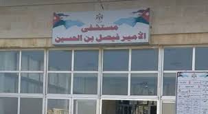 عبيدات: لم نفرغ مستشفى الأمير فيصل من الأطباء