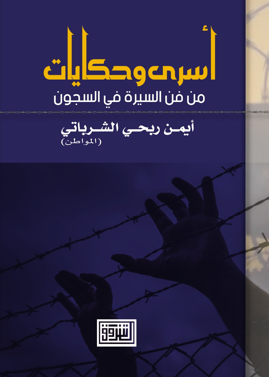 "أسرى وحكايات"، تروي سيرة المؤلف ورفاقه في  سجون الاحتلال الصهيوني