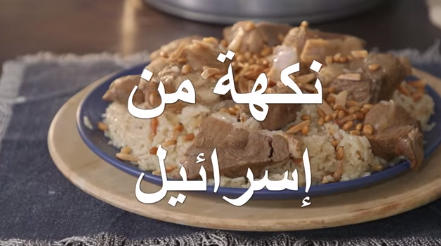 الاحتلال يزعم : المنسف صهيوني - فيديو