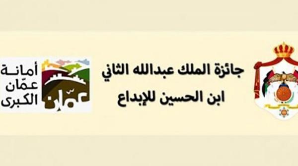 مجلس امناء جائزة الملك عبدالله الثاني للإبداع يتسلم تقارير لجان التحكيم