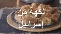 الاحتلال يزعم : المنسف صهيوني - فيديو