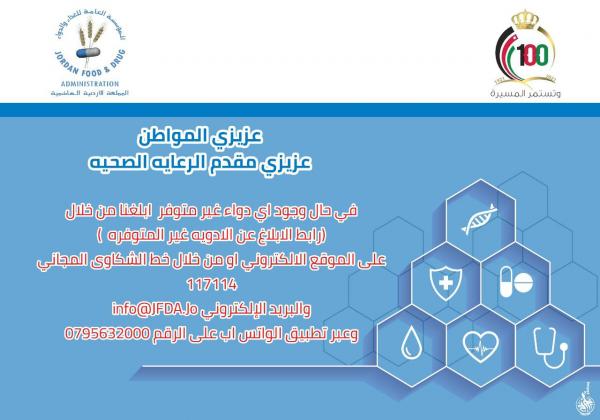 الغذاء والدواء تدعو المواطنين للابلاغ عن الادوية غير المتوفرة
