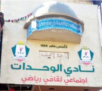 الوحدات ينتظر هيئة إدارية رابعة برئاسة عبد الكريم