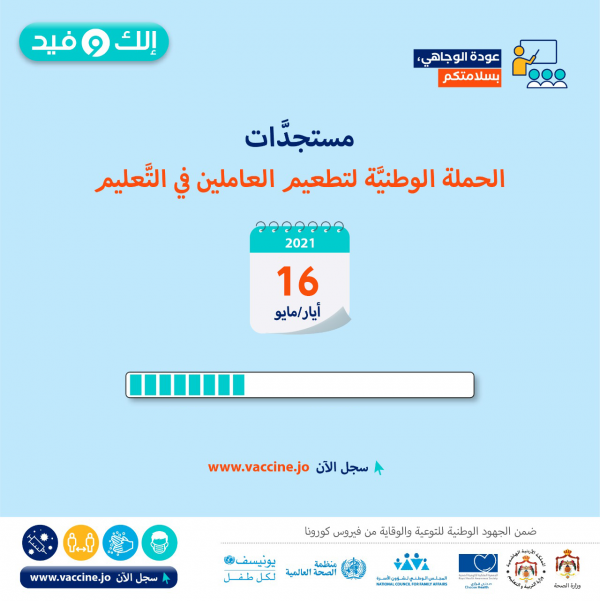التربية تعلن استئناف تطعيم معلمي عمّان الأحد والمحافظات الاثنين