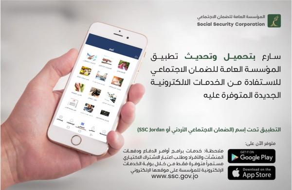 الضمان تدعو إلى تحميل وتحديث تطبيقها على الهواتف الذكية