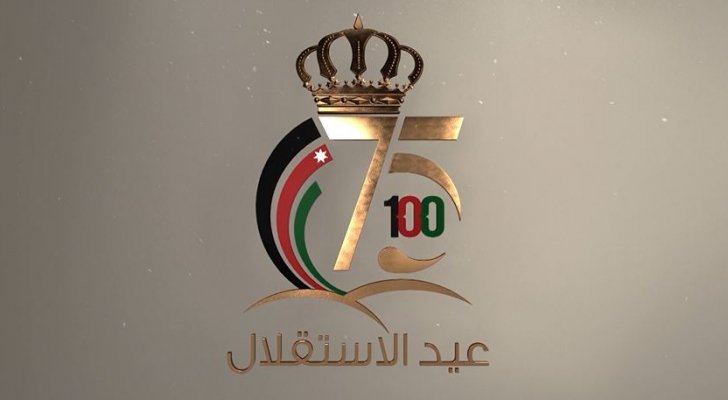 الكشف عن شعار الاحتفال باستقلال المملكة الأردنية الهاشمية الـ 75