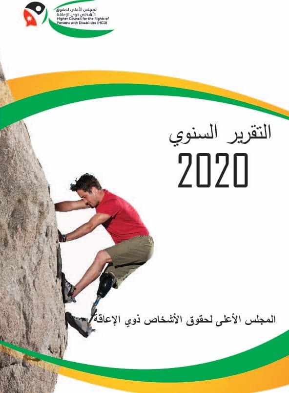 «المجلس الأعلى» يطلق تقريره السنوي للعام 2020