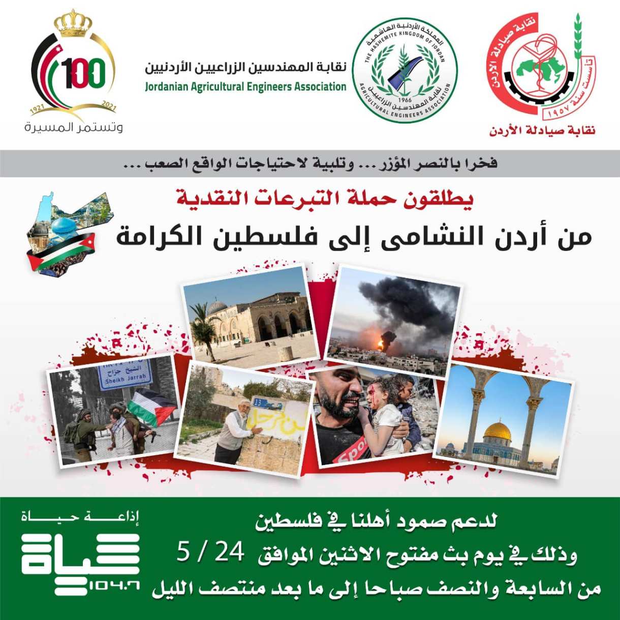 "الصيادلة" و"الزراعيين" تطلقان حملة لاغاثة غزة على اثير اذاعة حياة