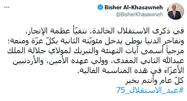 في ذكرى الاستقلال الخالدة، نتفيّأ عظمة الإنجاز، ونفاخر الدنيا بوطن يدخل مئويّته الثانية بكلّ عزّة ومنعة؛ مزجياً أسمى آيات التهنئة والتبريك لمولاي جلالة الملك عبدالله الثاني المفدى، وولي عهده الأمين، والأردنيين الأعزّاء في هذه المناسبة الغالية.
