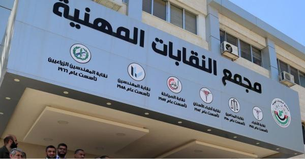تأجيل انتخابات النقابات المهنية حتى اشعار آخر
