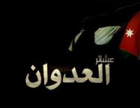 بيان عشائر العدوان حول الاحداث التي رافقت قرار تجميد عضوية النائب "العجارمة"