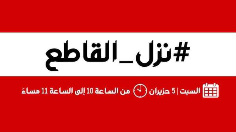 #نزل_القاطع ..حملة شعبية احتجاجا على اتفاقية الغاز مع الاحتلال