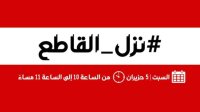 #نزل_القاطع ..حملة شعبية احتجاجا على اتفاقية الغاز مع الاحتلال