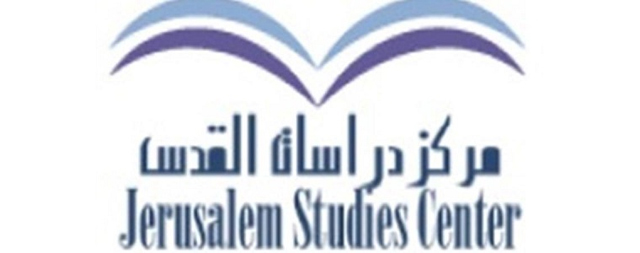 مركز دراسات القدس يعلن عن جائزة عام 2021