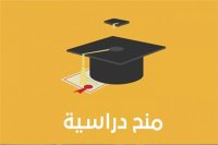منح دراسية للاردنيين في قبرص