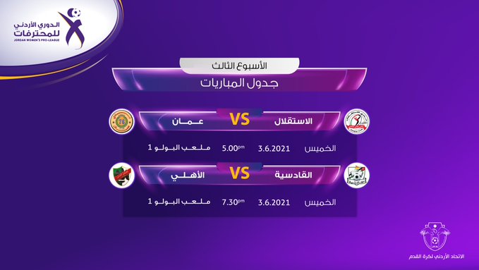 الجولة الثالثة من الدوري الأردني للمحترفات تقام الخميس