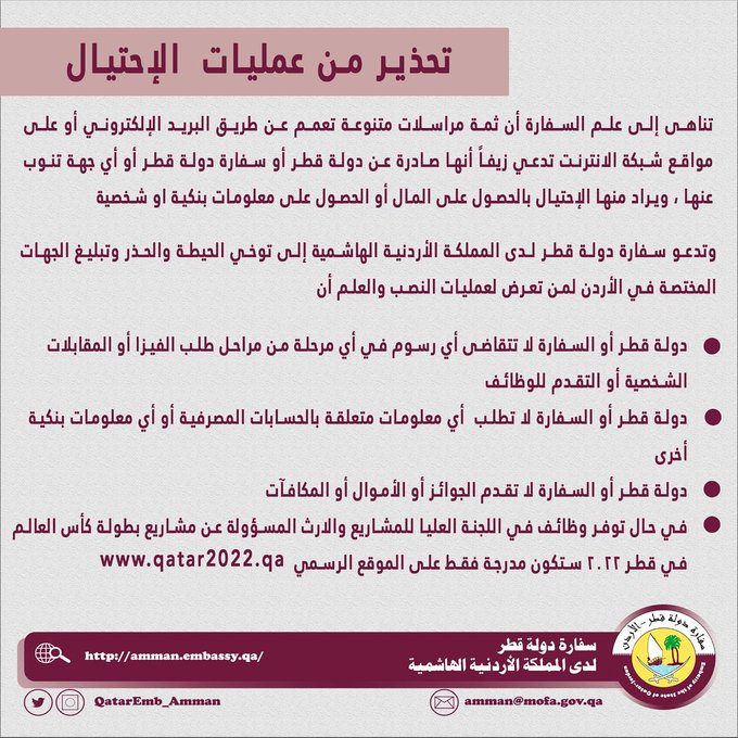 السفارة القطرية تحذر من عمليات احتيال