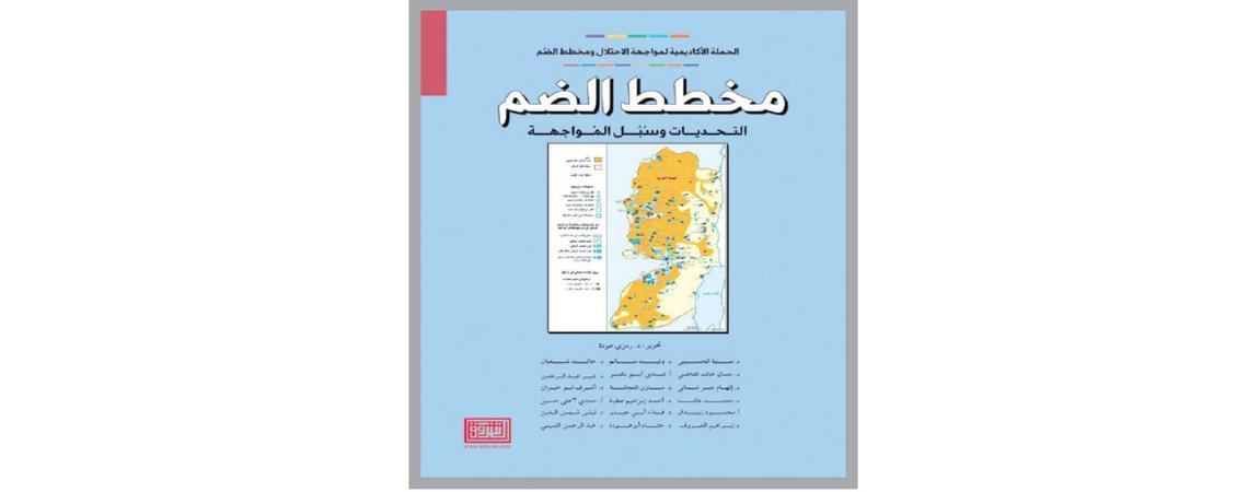 صدور كتاب مخطط الضم – التحديات وسبل المواجهة