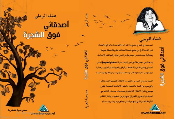 صدور كتاب جديد "أصدقائي فوق الشجرة" للكاتبة هناء الرملي