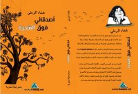 صدور كتاب جديد "أصدقائي فوق الشجرة" للكاتبة هناء الرملي