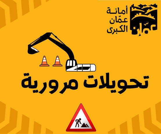 تحويلات مرورية جديدة في عمان