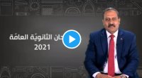 التربية توجه نصائح لطلبة التوجيهي - فيديو