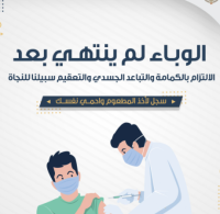 إدارة الأزمات: الوباء لم ينته بعد!