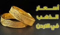 تعرف على أسعار الذهب في الاردن