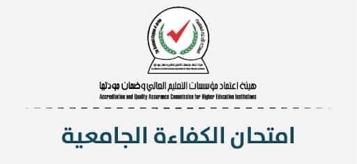 عقد امتحان الكفاءة الجامعية الأربعاء (رابط)