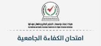 عقد امتحان الكفاءة الجامعية الأربعاء (رابط)