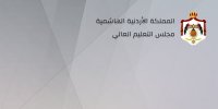 قرارات هامة من مجلس التعليم العالي