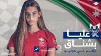 اختيار العداءة عليا بشناق للمشاركة في أولمبياد طوكيو