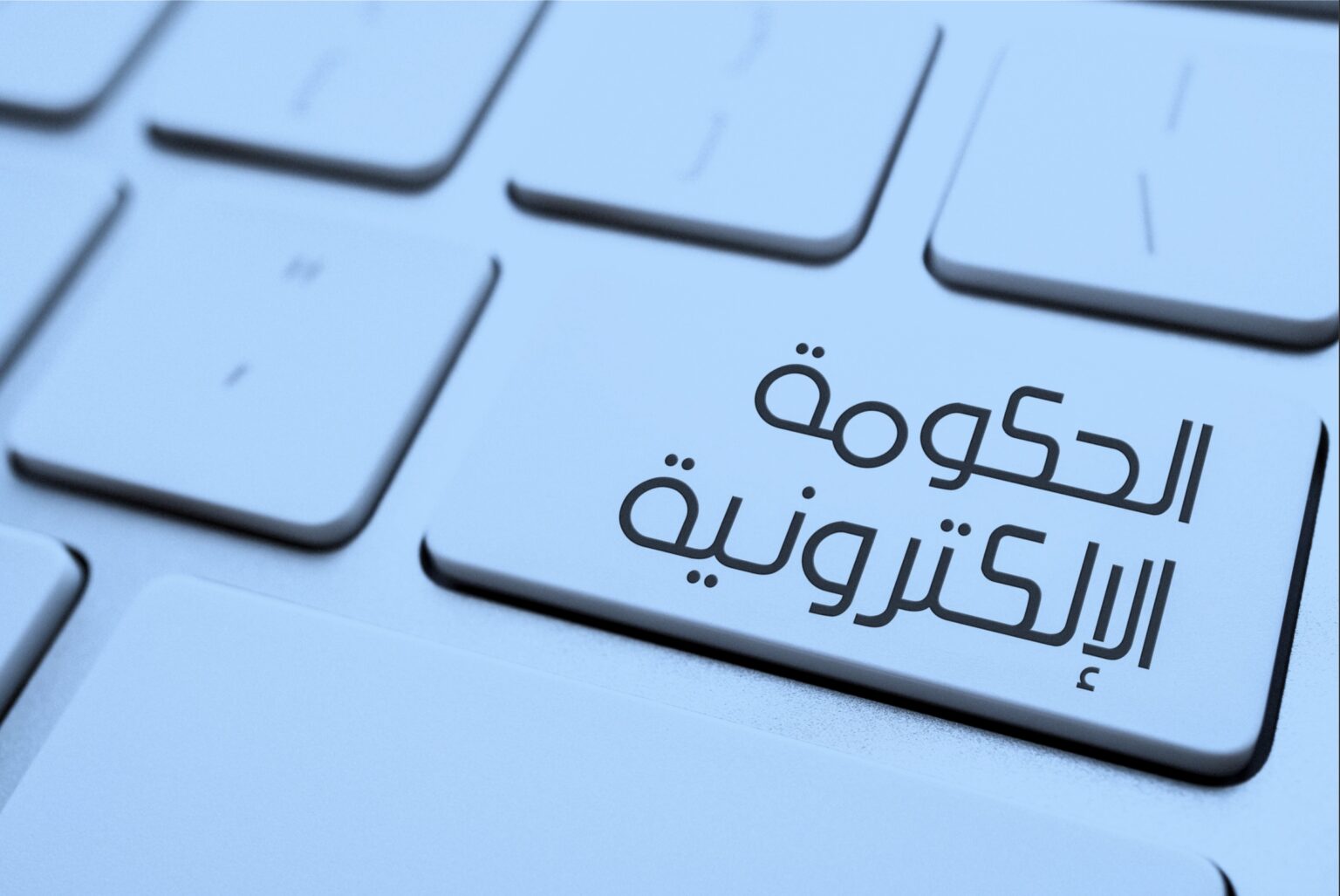 الحكومة الإلكترونية.. ضرورة ملحة ولكن أين وصلت؟