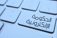 الحكومة الإلكترونية.. ضرورة ملحة ولكن أين وصلت؟