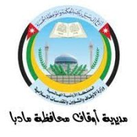 160 ألف دينار لـ 3 مشاريع في اوقاف مأدبا