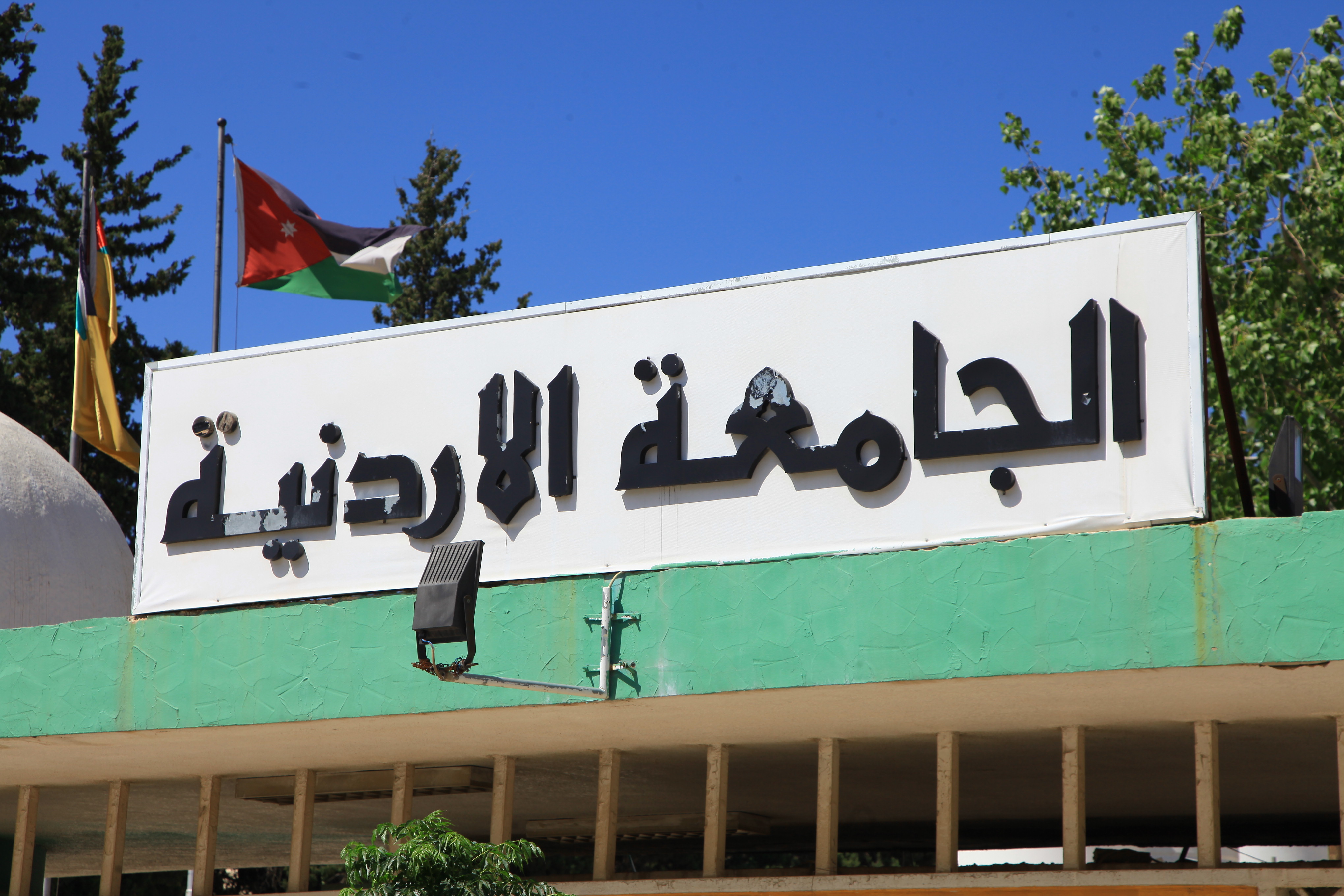 إدراج الجامعة الأردنية في الإطار الوطني للمؤهلات