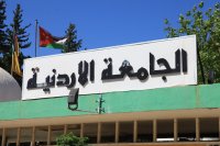 إدراج الجامعة الأردنية في الإطار الوطني للمؤهلات