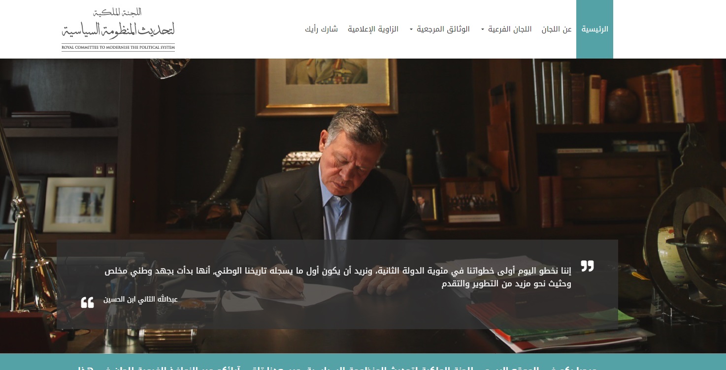 “اللجنة الملكية” تطلق موقعا إلكترونياً لتلقي أراء المواطنين