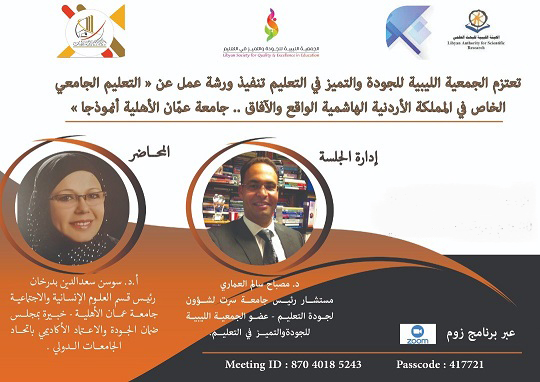 مشاركة د. بدرخان من عمان الأهلية بورشة عمل مع الجمعية الليبية للجودة والتميز في التعليم