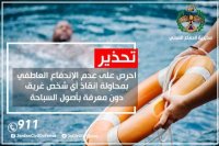 الدفاع المدني يحذر من الاندفاع لانقاذ غريق دون معرفة أصول السباحة
