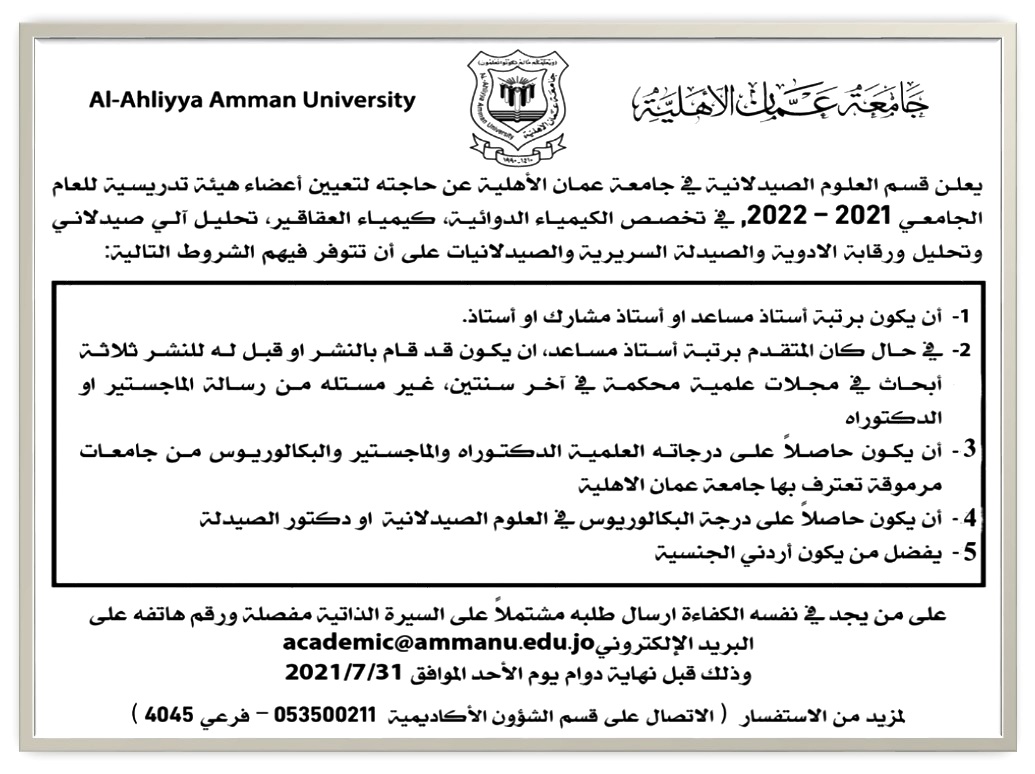 قسم العلوم الصيدلانية في عمان الأهلية  يعلن عن حاجته لتعيين أعضاء هيئة تدريسية
