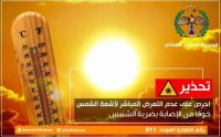 الدفاع المدني يحذر من التعرض المباشر لأشعة الشمس