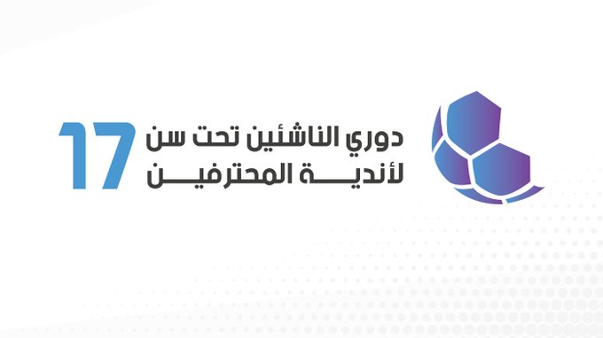 جدول مباريات بطولة ت 17 لأندية المحترفين