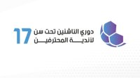 جدول مباريات بطولة ت 17 لأندية المحترفين