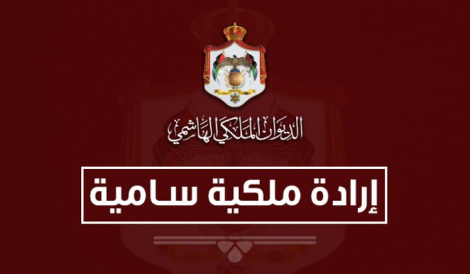 إرادة ملكية بدورة استثنائية لمجلس الأمة